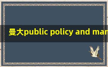 曼大public policy and management